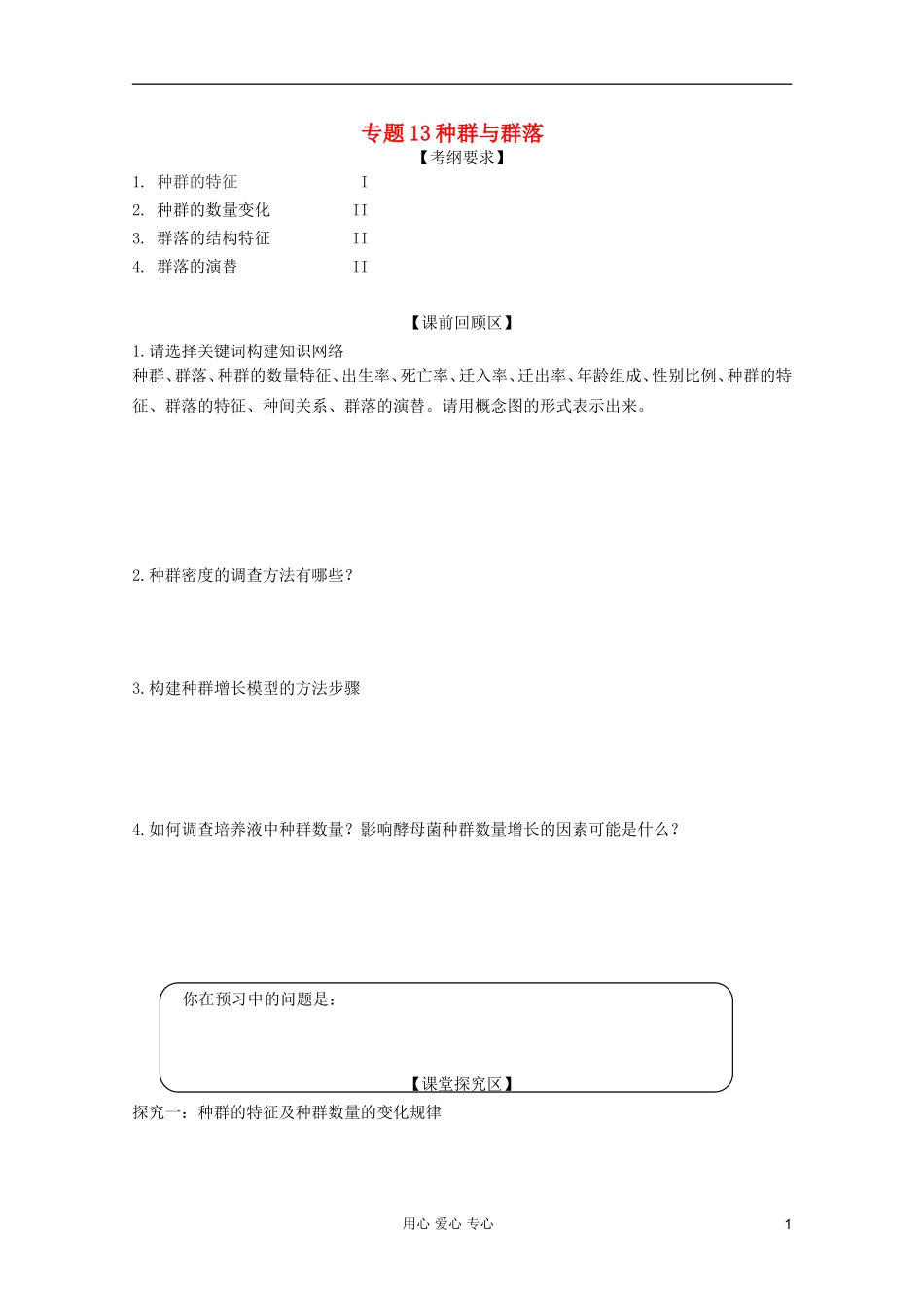 山东省胶南一中2012高三生物二轮复习 专题13 种群与群落导学案_第1页