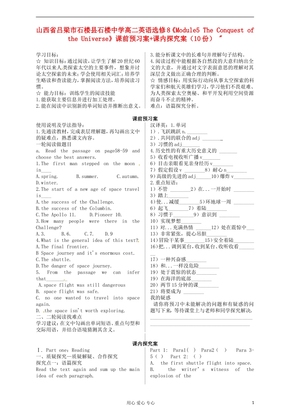 山西省吕梁市石楼县石楼中学高中英语《Module5 The Conquest of the Universe》课前预习案+课内探究案 选修8_第1页