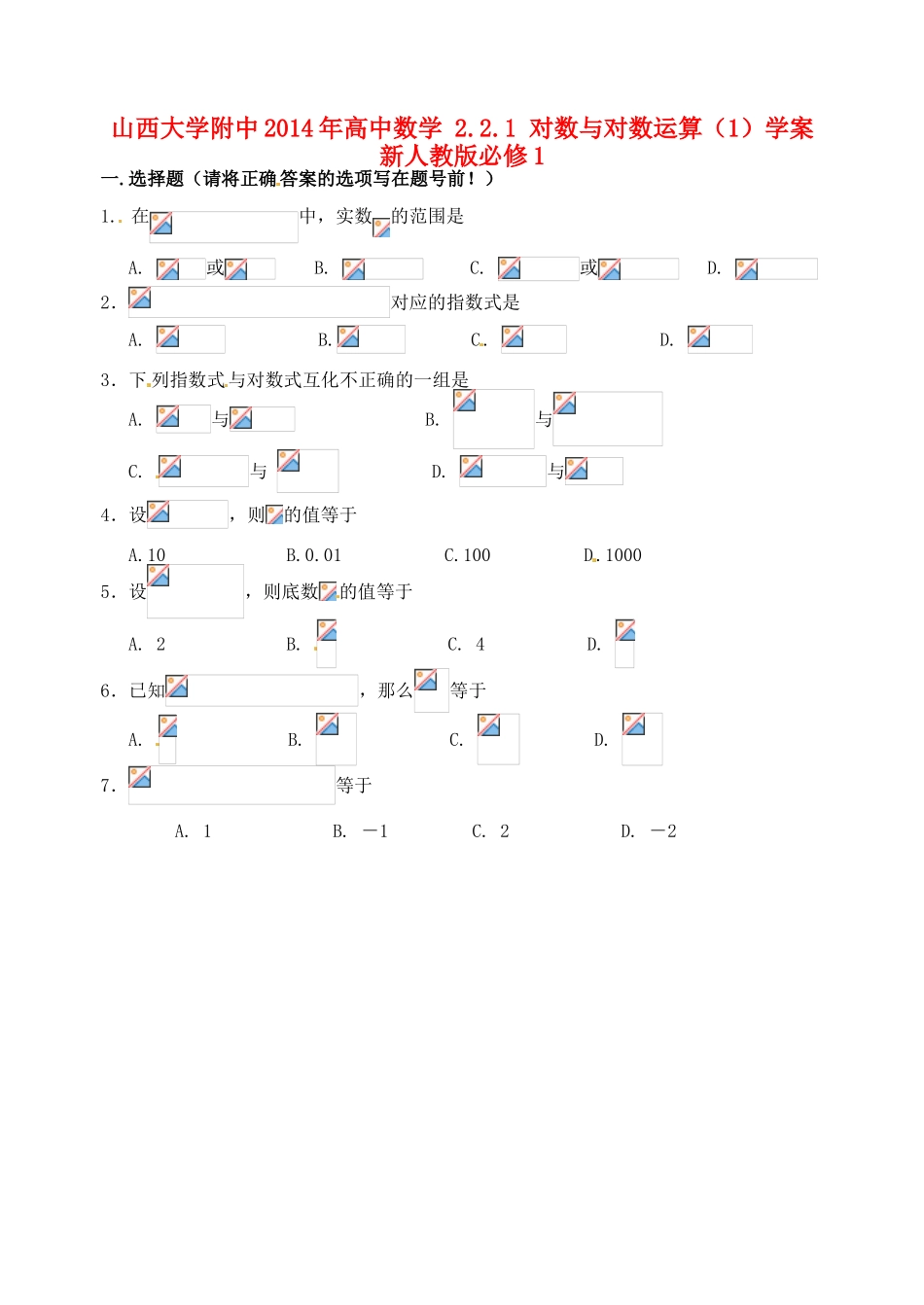 山西大学附中2014年高中数学 2.2.1 对数与对数运算（1）学案 新人教版必修1_第1页
