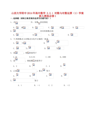 山西大学附中2014年高中数学 2.2.1 对数与对数运算（1）学案 新人教版必修1