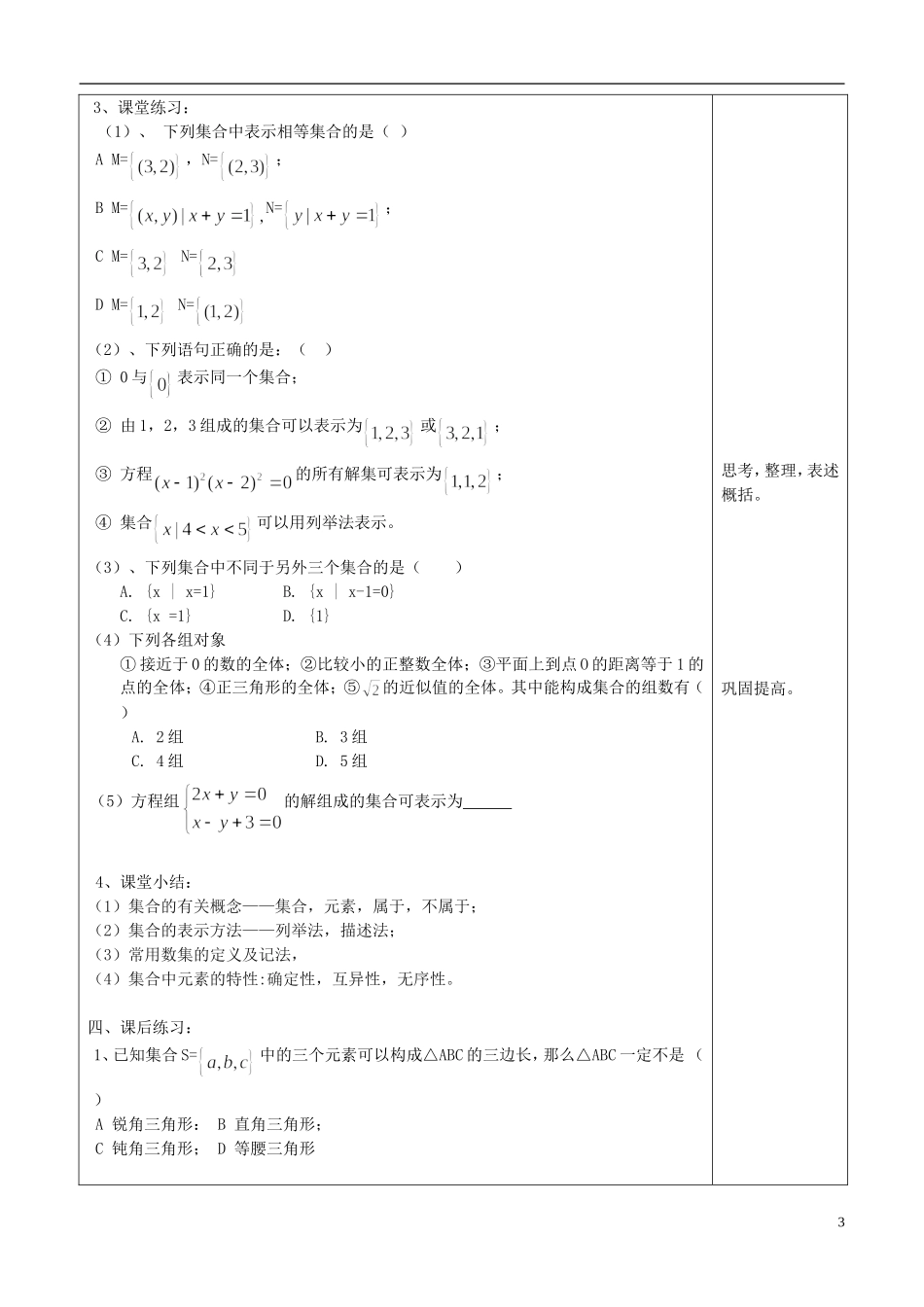 山东省青岛市即墨一中高中数学 集合的含义及表示教学案（无答案）新人教A版必修1_第3页