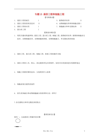 山东省胶南一中2012高三生物二轮复习 专题15 基因工程和细胞工程导学案