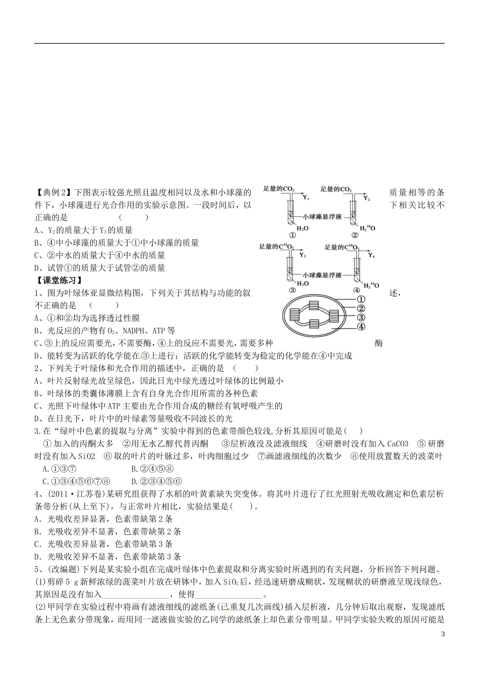 山西省朔州市李林中学2013届高考生物一轮复习 第1课时 光合色素及光合作用的认识过程导学案 新人教版必修1_第3页