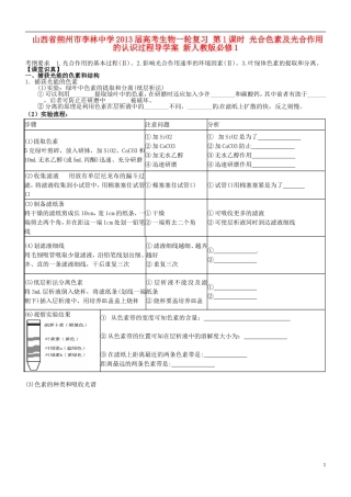 山西省朔州市李林中学2013届高考生物一轮复习 第1课时 光合色素及光合作用的认识过程导学案 新人教版必修1