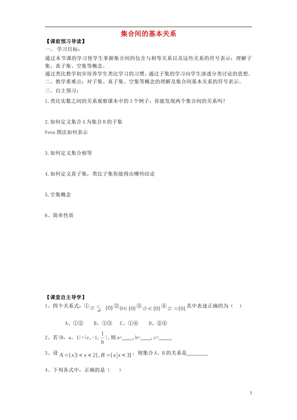 山东省青岛市即墨一中高中数学 集合基本关系教学案（无答案）新人教A版必修1_第1页