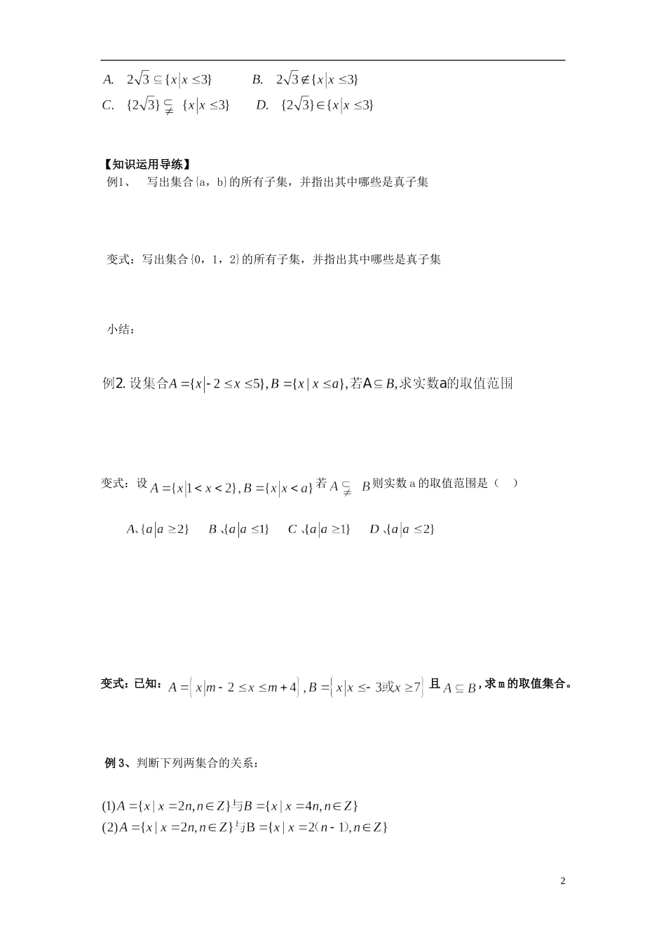 山东省青岛市即墨一中高中数学 集合基本关系教学案（无答案）新人教A版必修1_第2页