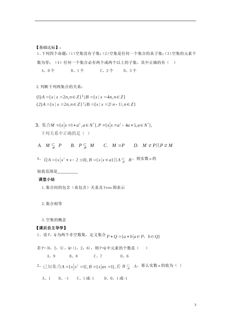 山东省青岛市即墨一中高中数学 集合基本关系教学案（无答案）新人教A版必修1_第3页