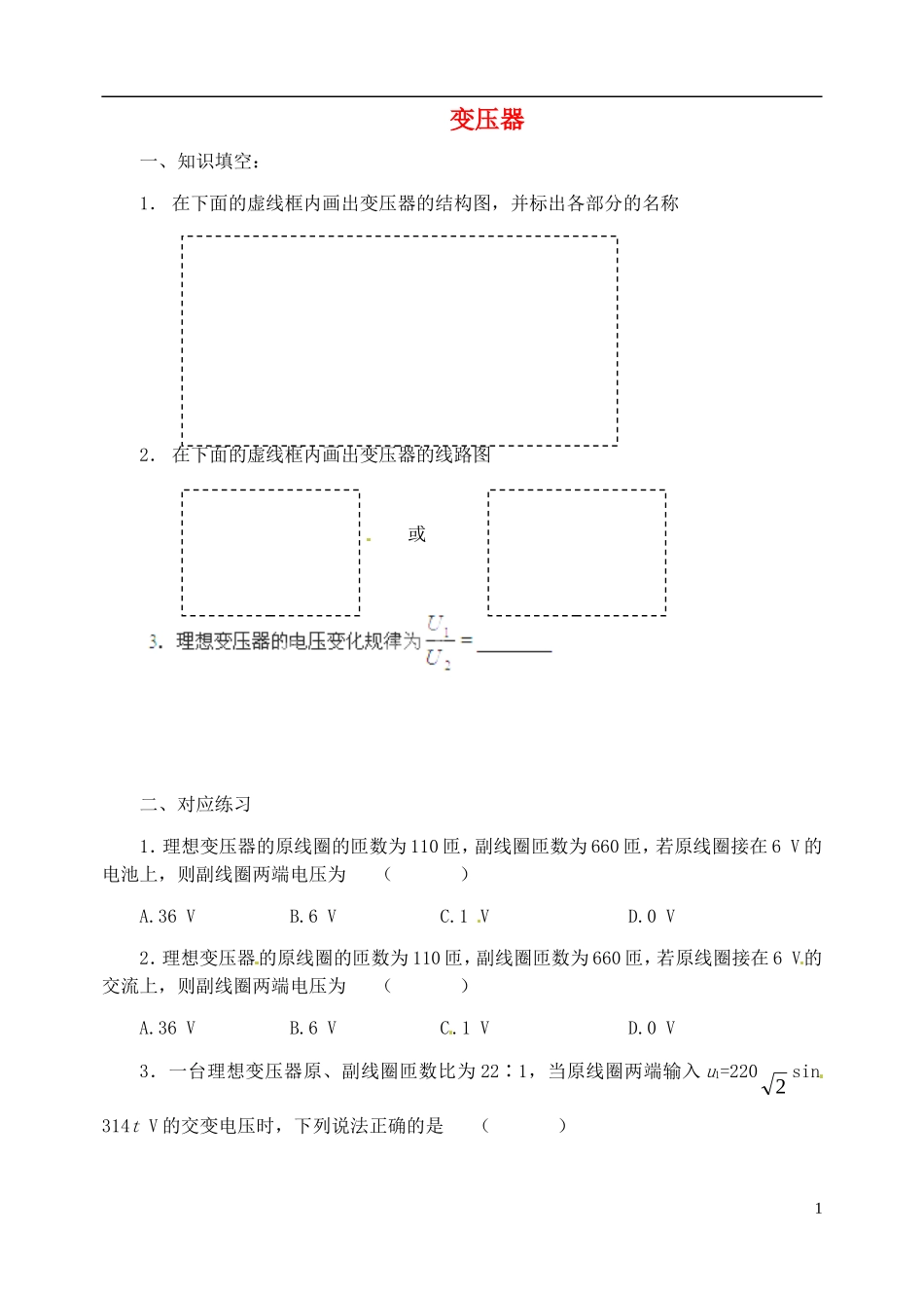 山东省聊城四中2014年高中物理 5.4 变压器学案 新人教版选修3-2_第1页