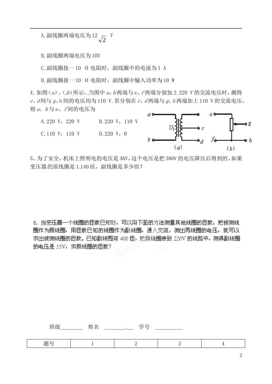 山东省聊城四中2014年高中物理 5.4 变压器学案 新人教版选修3-2_第2页