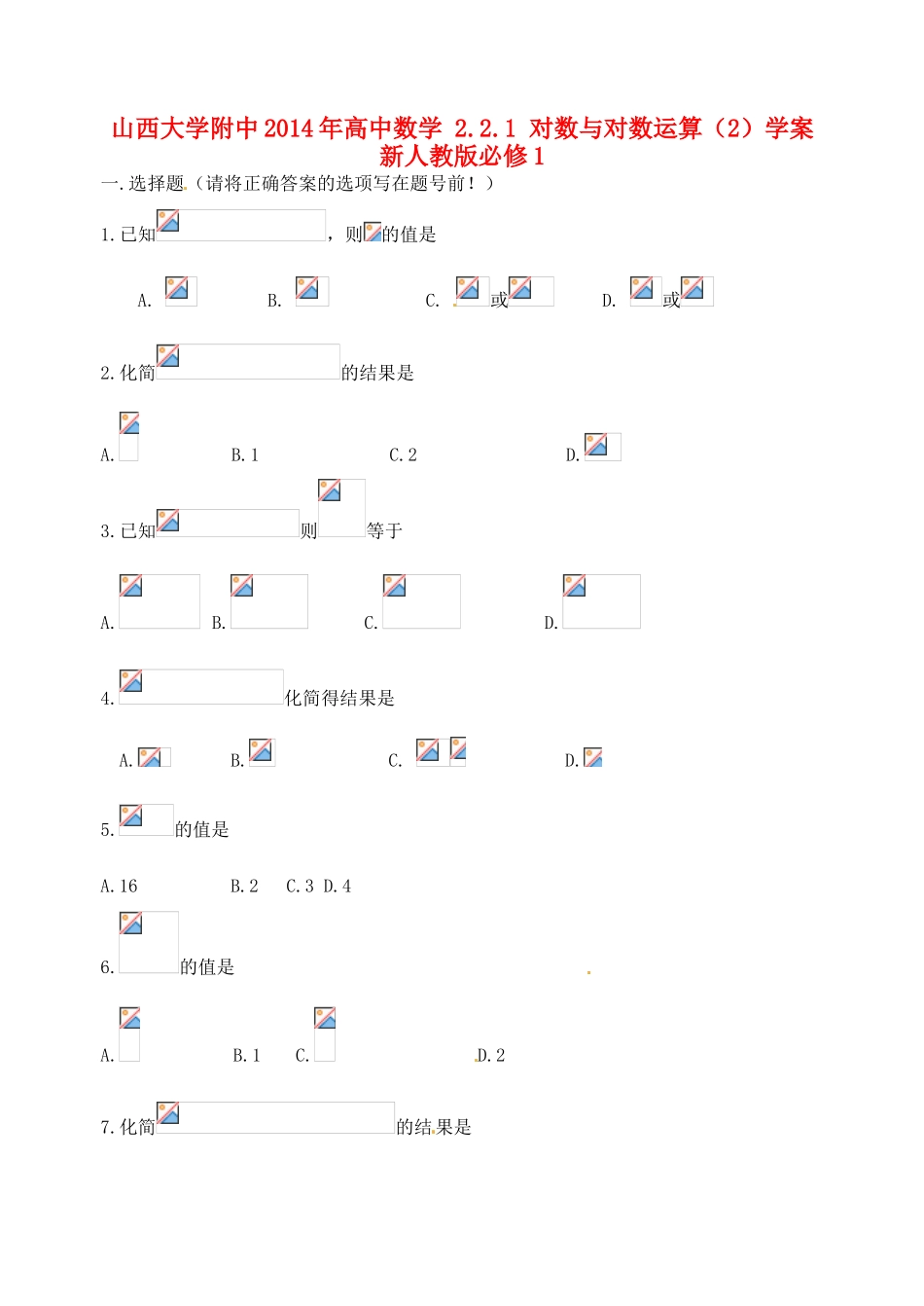 山西大学附中2014年高中数学 2.2.1 对数与对数运算（2）学案 新人教版必修1_第1页