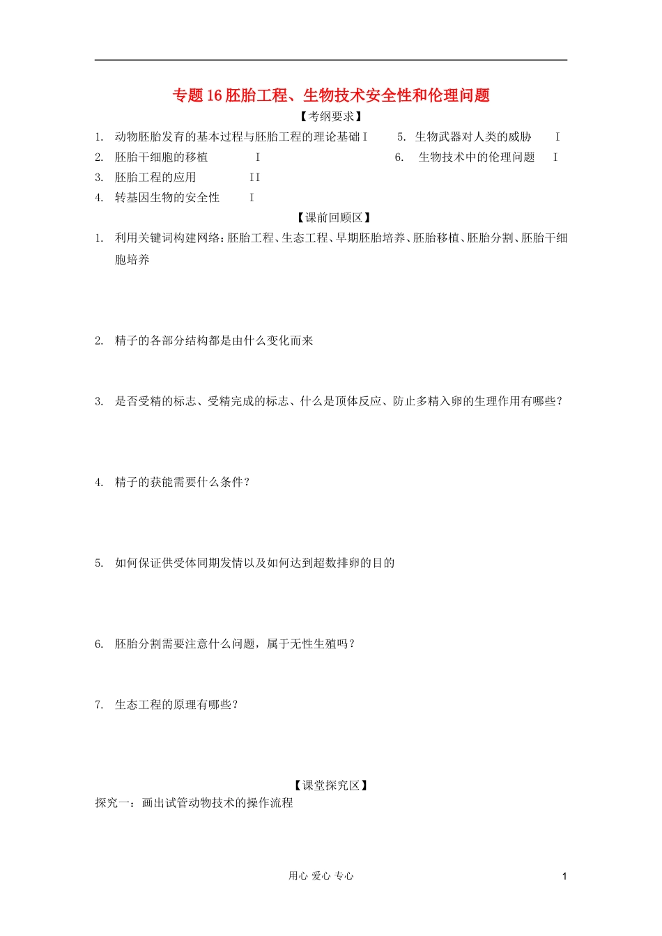 山东省胶南一中2012高三生物二轮复习 专题16 胚胎工程、生态工程导学案_第1页
