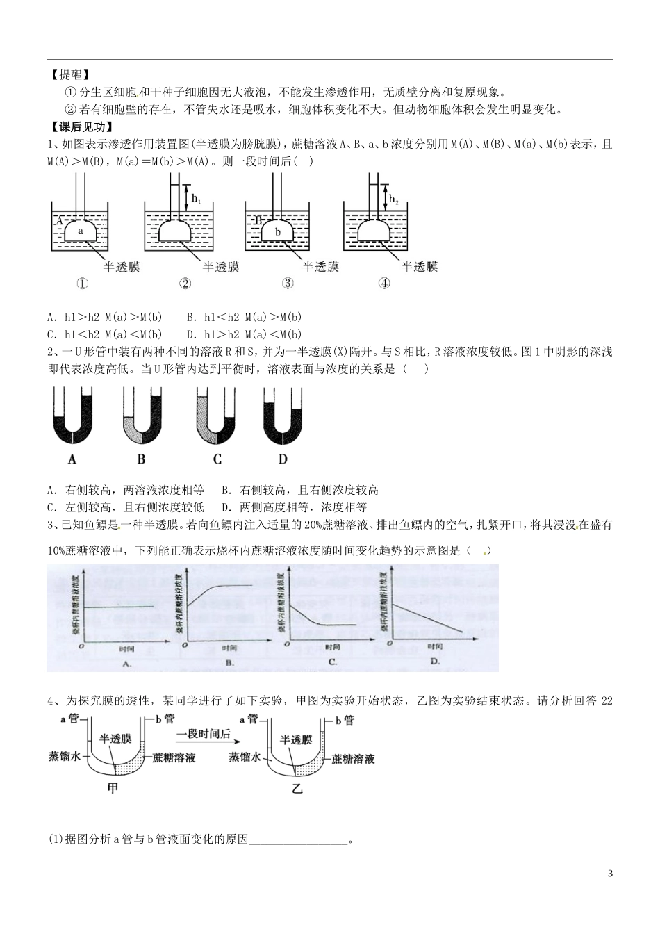 山西省朔州市李林中学2013届高考生物一轮复习 第1课时 渗透系统的组成分析及应用学案 新人教版必修1_第3页