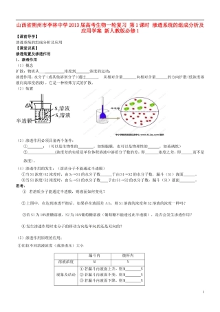 山西省朔州市李林中学2013届高考生物一轮复习 第1课时 渗透系统的组成分析及应用学案 新人教版必修1