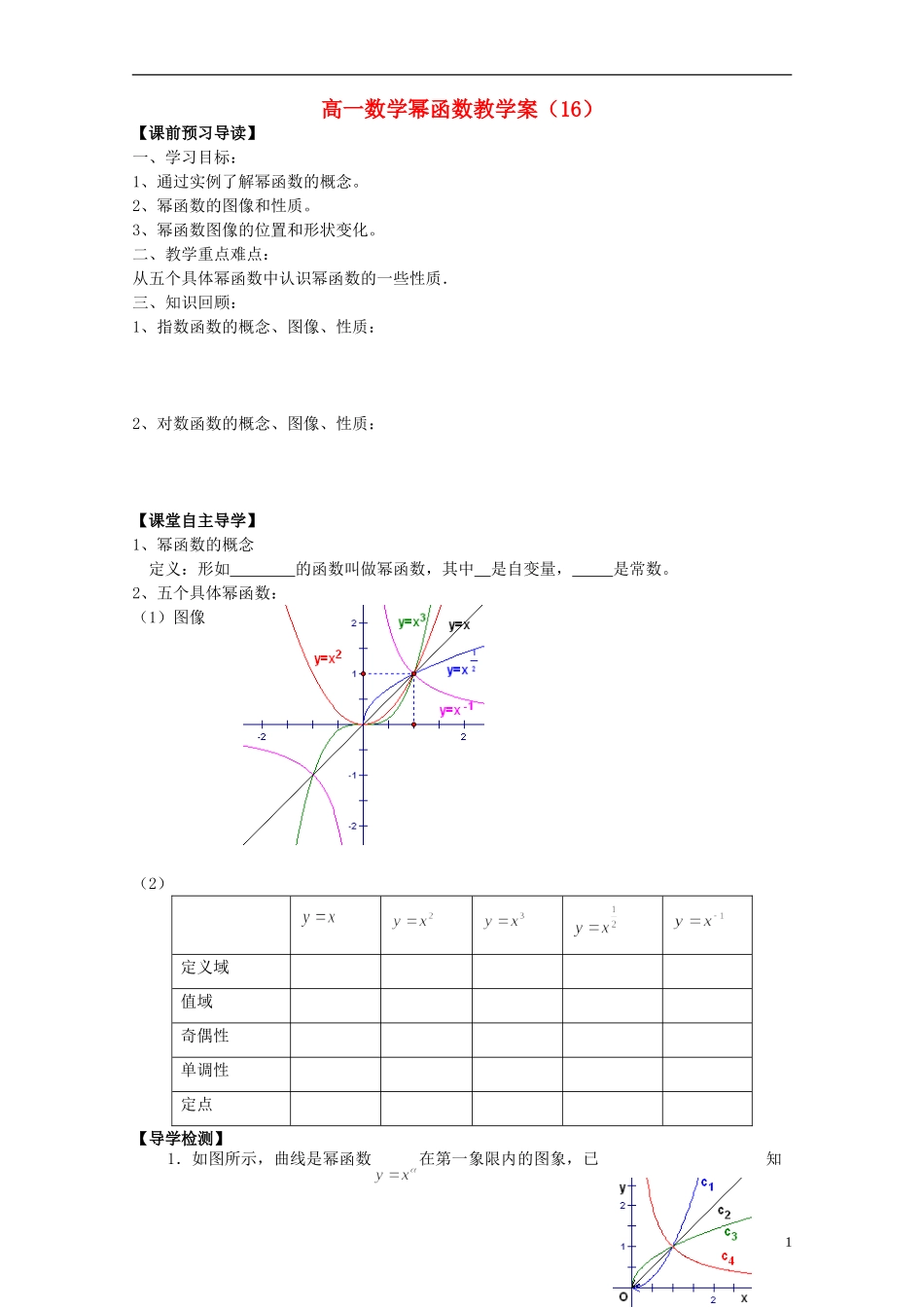 山东省青岛市即墨一中高中数学 幂函数教学案（无答案）新人教A版必修1_第1页
