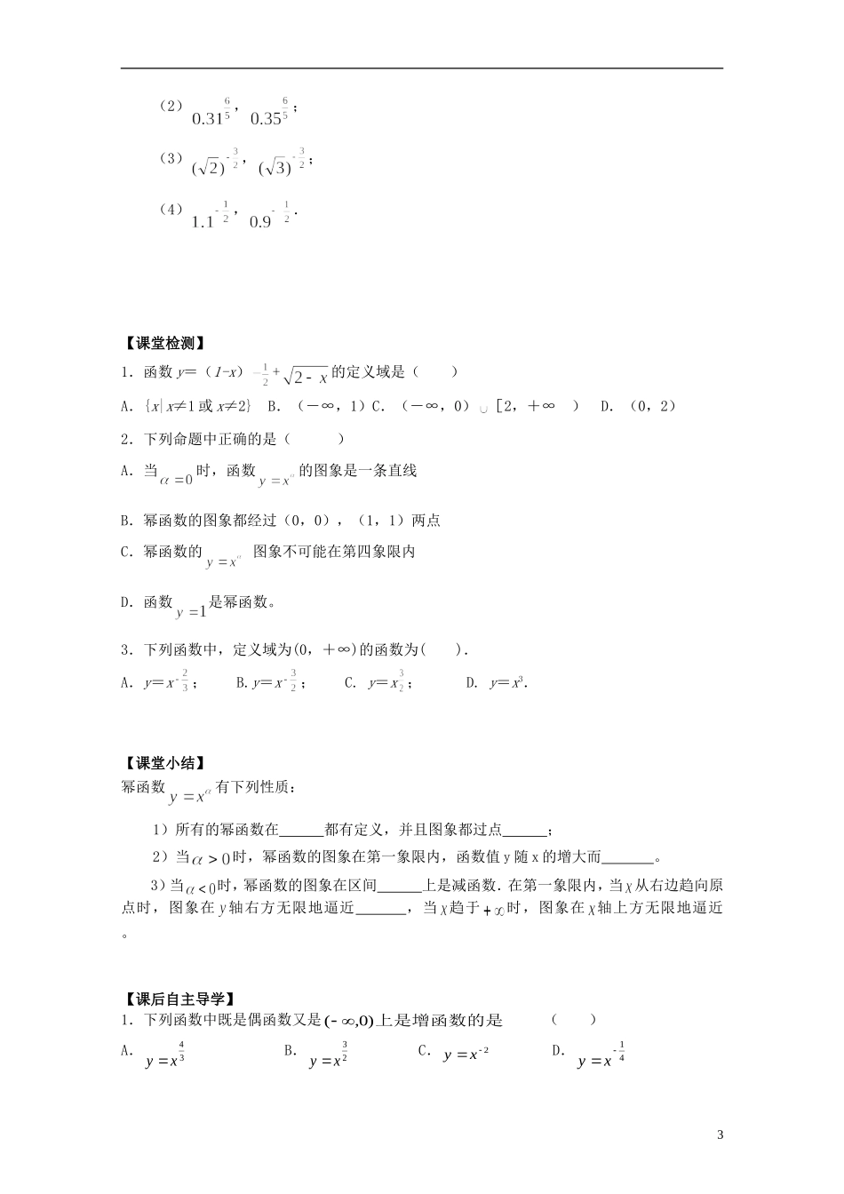 山东省青岛市即墨一中高中数学 幂函数教学案（无答案）新人教A版必修1_第3页