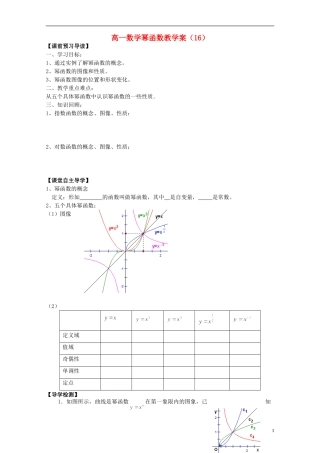 山东省青岛市即墨一中高中数学 幂函数教学案（无答案）新人教A版必修1