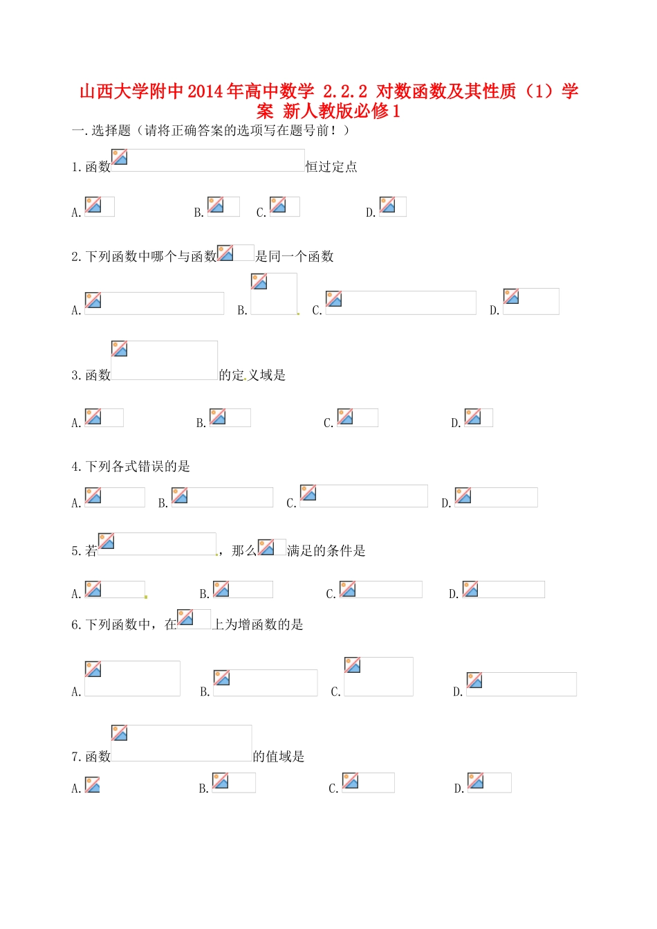 山西大学附中2014年高中数学 2.2.2 对数函数及其性质（1）学案 新人教版必修1_第1页