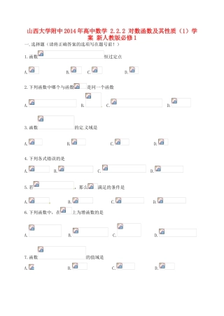 山西大学附中2014年高中数学 2.2.2 对数函数及其性质（1）学案 新人教版必修1