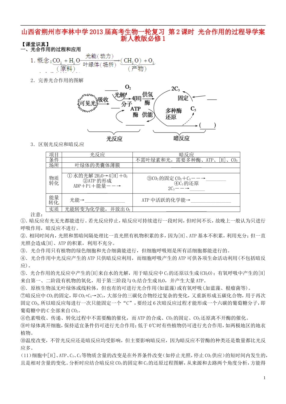 山西省朔州市李林中学2013届高考生物一轮复习 第2课时 光合作用的过程导学案 新人教版必修1_第1页