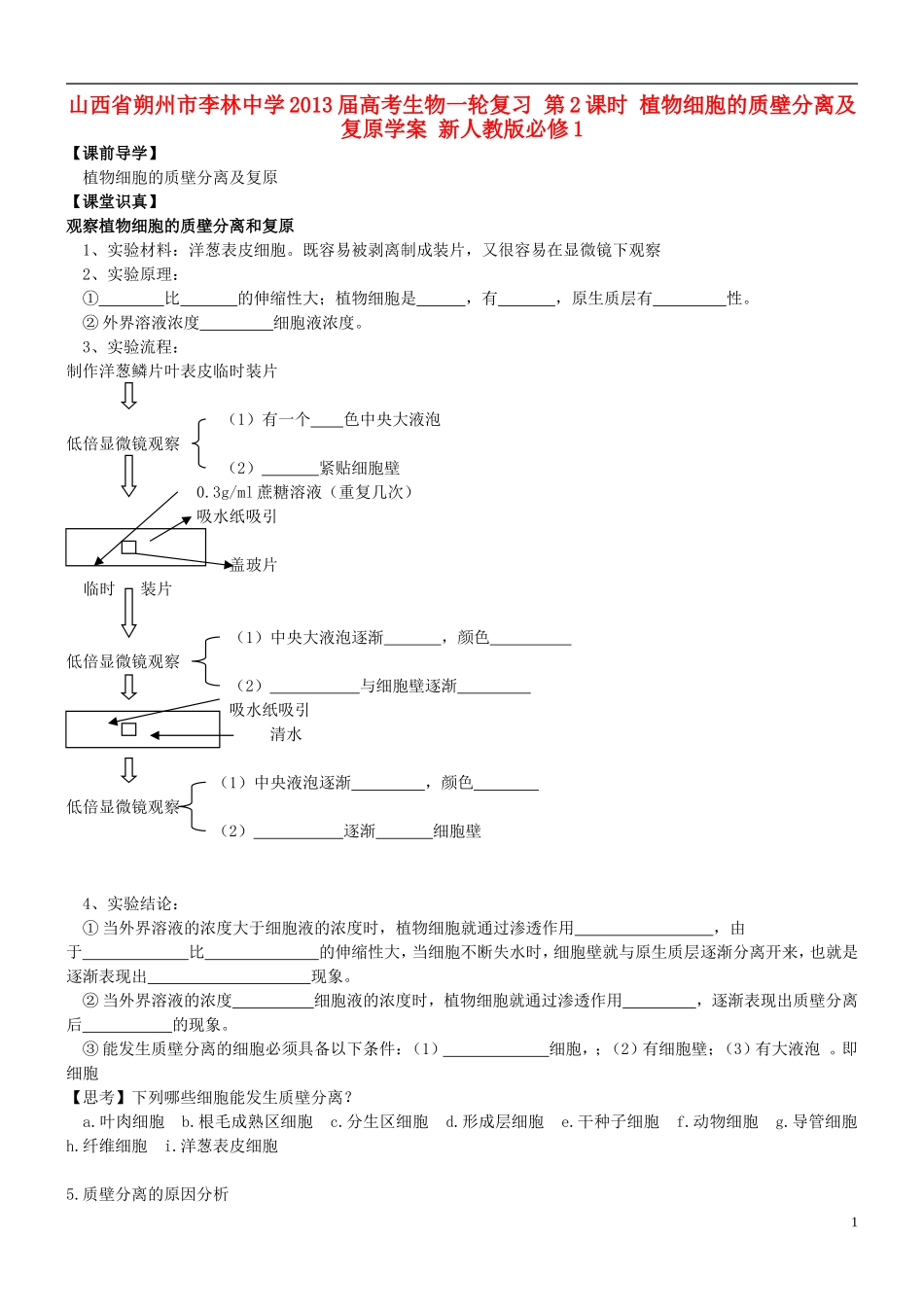山西省朔州市李林中学2013届高考生物一轮复习 第2课时 植物细胞的质壁分离及复原学案 新人教版必修1_第1页