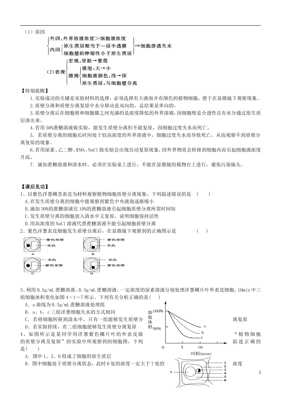 山西省朔州市李林中学2013届高考生物一轮复习 第2课时 植物细胞的质壁分离及复原学案 新人教版必修1_第2页