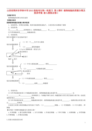 山西省朔州市李林中学2013届高考生物一轮复习 第2课时 植物细胞的质壁分离及复原学案 新人教版必修1