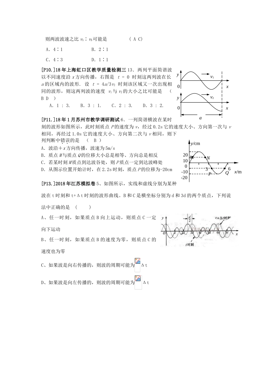 山东省莱芜市高考物理暑期复习 专题 波的图像学案-人教版高三全册物理学案_第3页