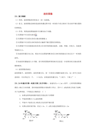 山东省莱芜市高考物理暑期复习 专题 波的图像学案-人教版高三全册物理学案