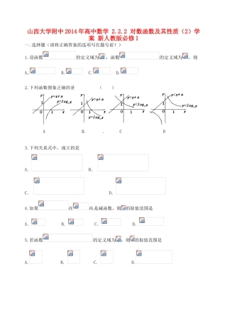 山西大学附中2014年高中数学 2.2.2 对数函数及其性质（2）学案 新人教版必修1