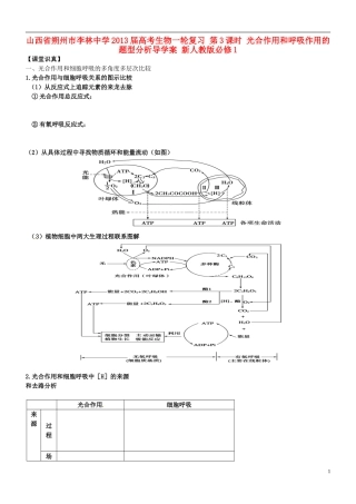 山西省朔州市李林中学2013届高考生物一轮复习 第3课时 光合作用和呼吸作用的题型分析导学案 新人教版必修1