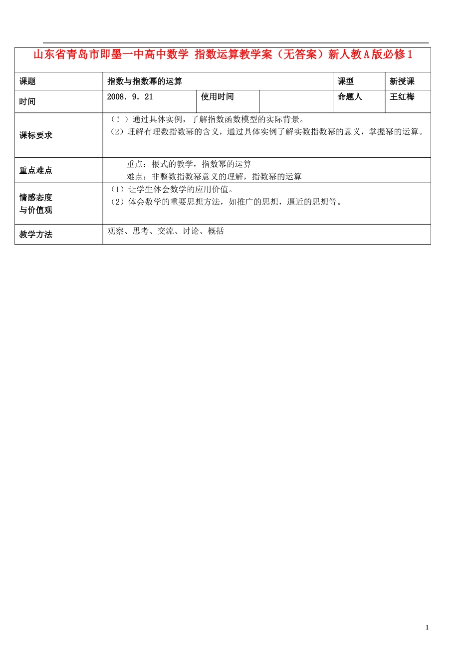 山东省青岛市即墨一中高中数学 指数运算教学案（无答案）新人教A版必修1_第1页