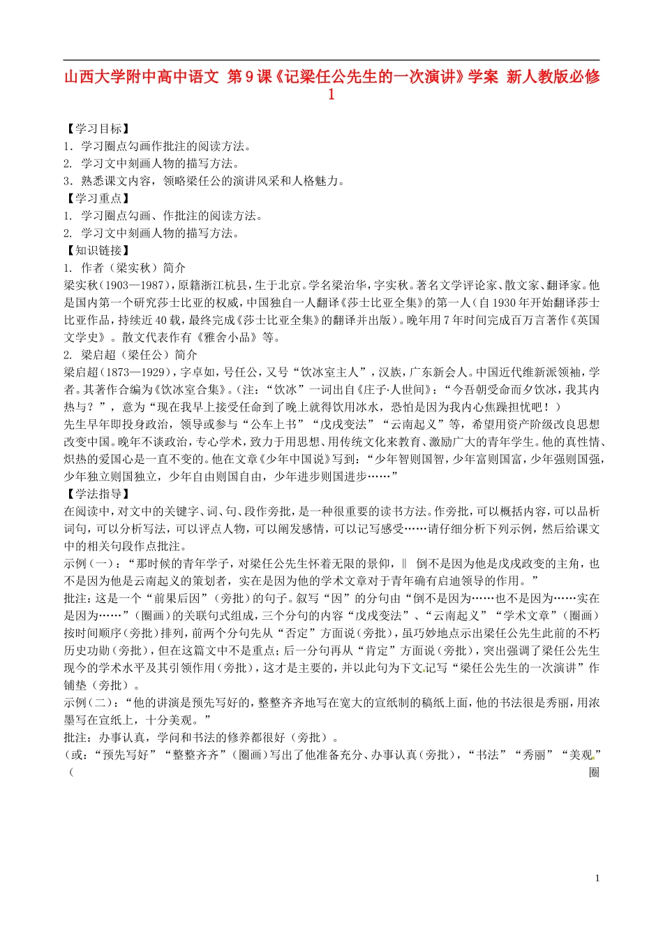 山西大学附中高中语文 第9课《记梁任公先生的一次演讲》学案 新人教版必修1_第1页