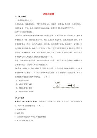 山东省莱芜市高考物理暑期复习 专题 动量和能量学案-人教版高三全册物理学案