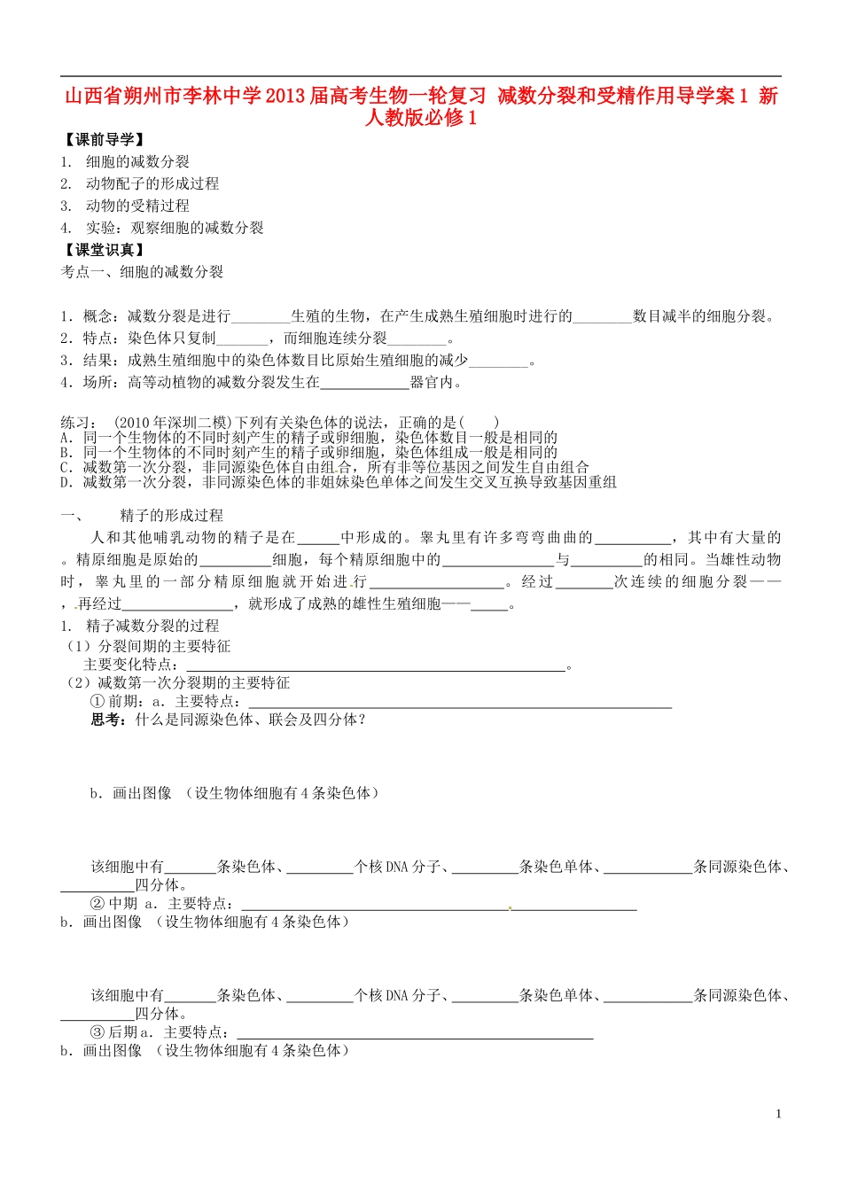 山西省朔州市李林中学2013届高考生物一轮复习 减数分裂和受精作用导学案1 新人教版必修1_第1页
