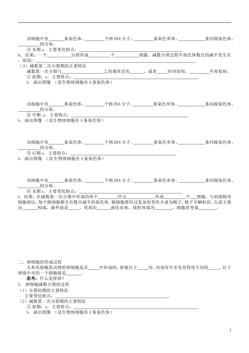 山西省朔州市李林中学2013届高考生物一轮复习 减数分裂和受精作用导学案1 新人教版必修1_第2页