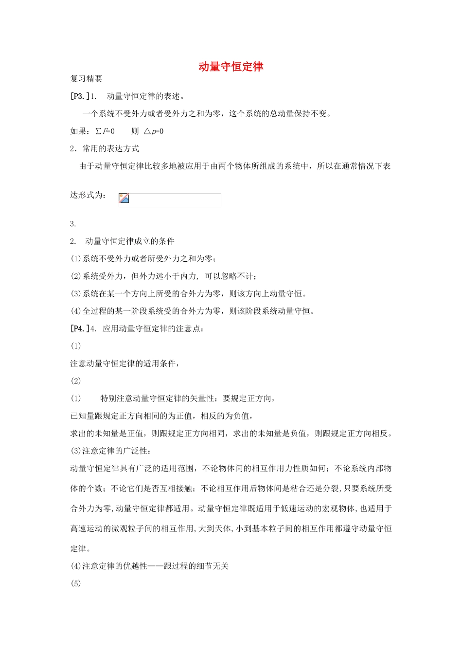 山东省莱芜市高考物理暑期复习 专题 动量守恒定律学案-人教版高三全册物理学案_第1页