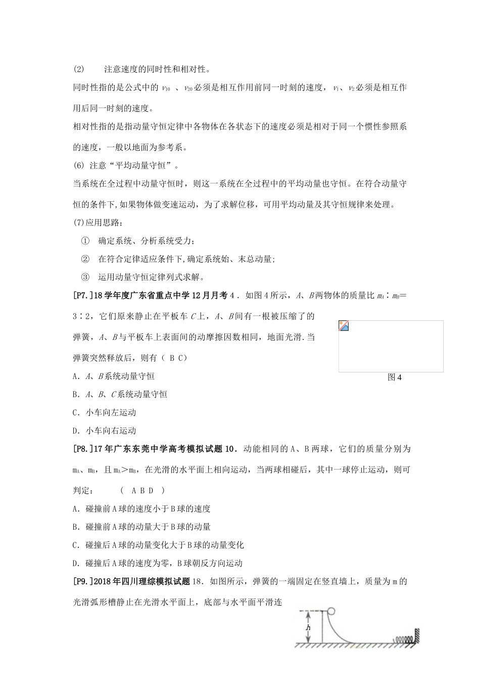 山东省莱芜市高考物理暑期复习 专题 动量守恒定律学案-人教版高三全册物理学案_第2页