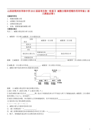 山西省朔州市李林中学2013届高考生物一轮复习 减数分裂和受精作用导学案2 新人教版必修1