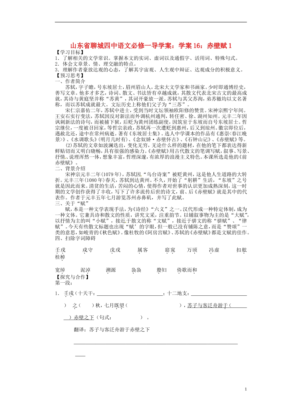 山东省聊城四中高中语文 赤壁赋学案1 新人教版_第1页