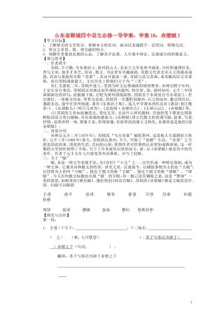 山东省聊城四中高中语文 赤壁赋学案1 新人教版