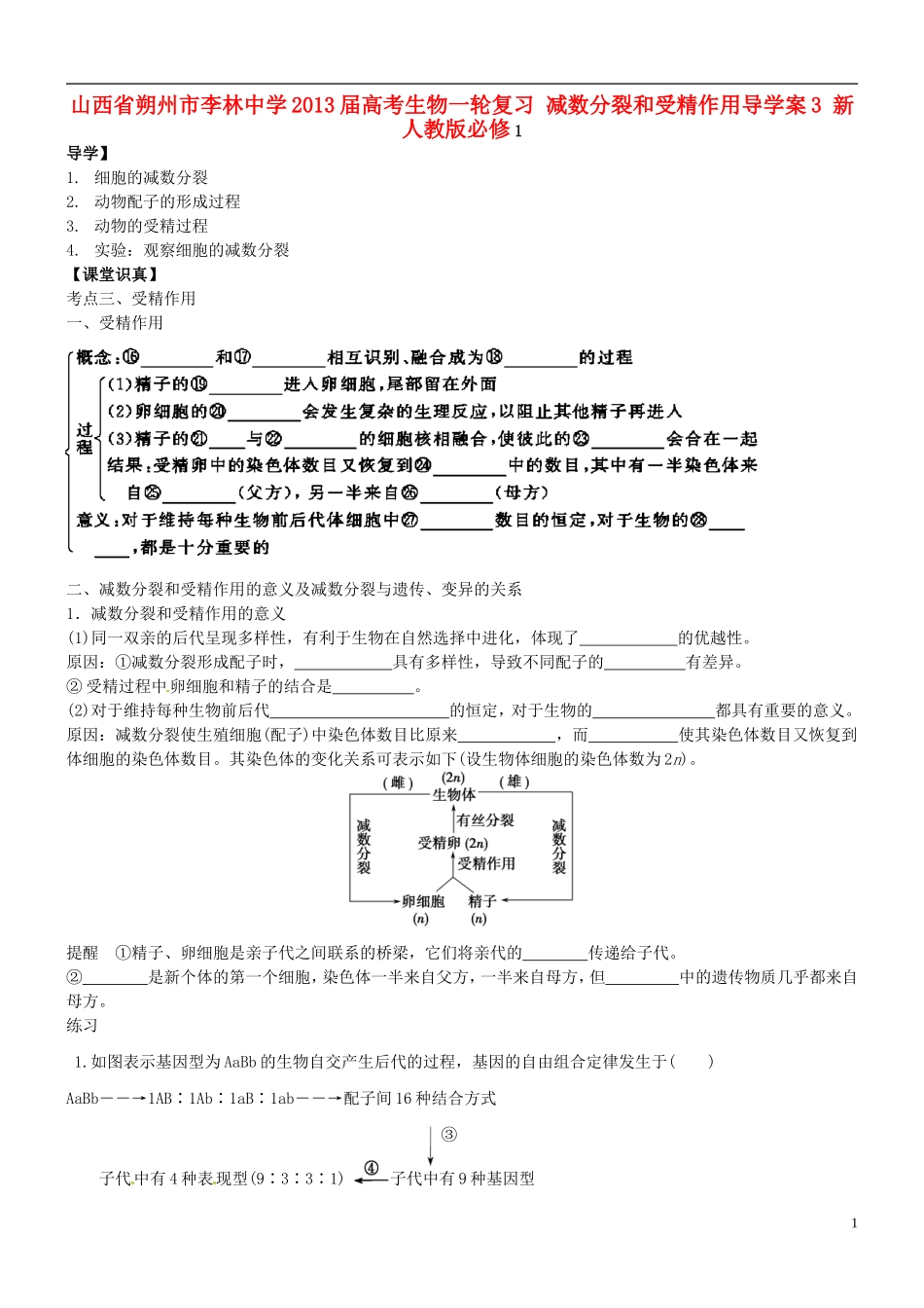 山西省朔州市李林中学2013届高考生物一轮复习 减数分裂和受精作用导学案3 新人教版必修1_第1页