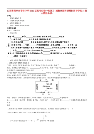 山西省朔州市李林中学2013届高考生物一轮复习 减数分裂和受精作用导学案3 新人教版必修1
