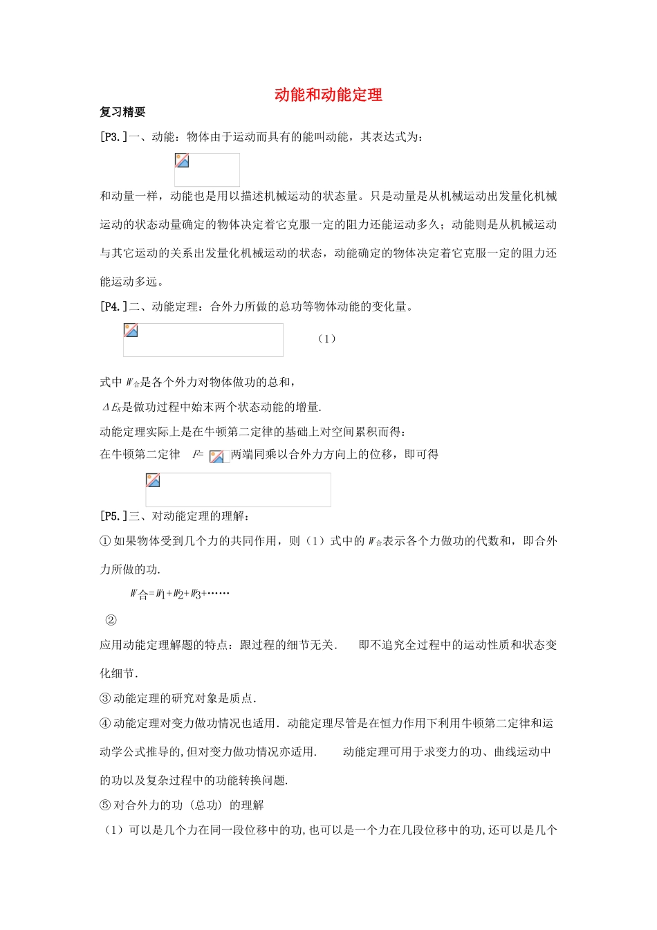 山东省莱芜市高考物理暑期复习 专题 动能和动能定理学案-人教版高三全册物理学案_第1页