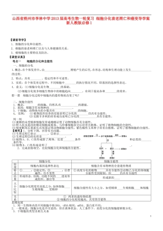 山西省朔州市李林中学2013届高考生物一轮复习 细胞分化衰老凋亡和癌变导学案 新人教版必修1