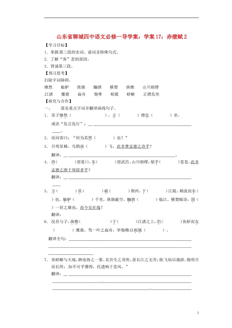 山东省聊城四中高中语文 赤壁赋学案2 新人教版_第1页