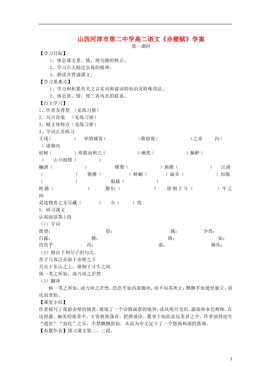 山西河津市第二中学高二语文《赤壁赋》学案_第1页