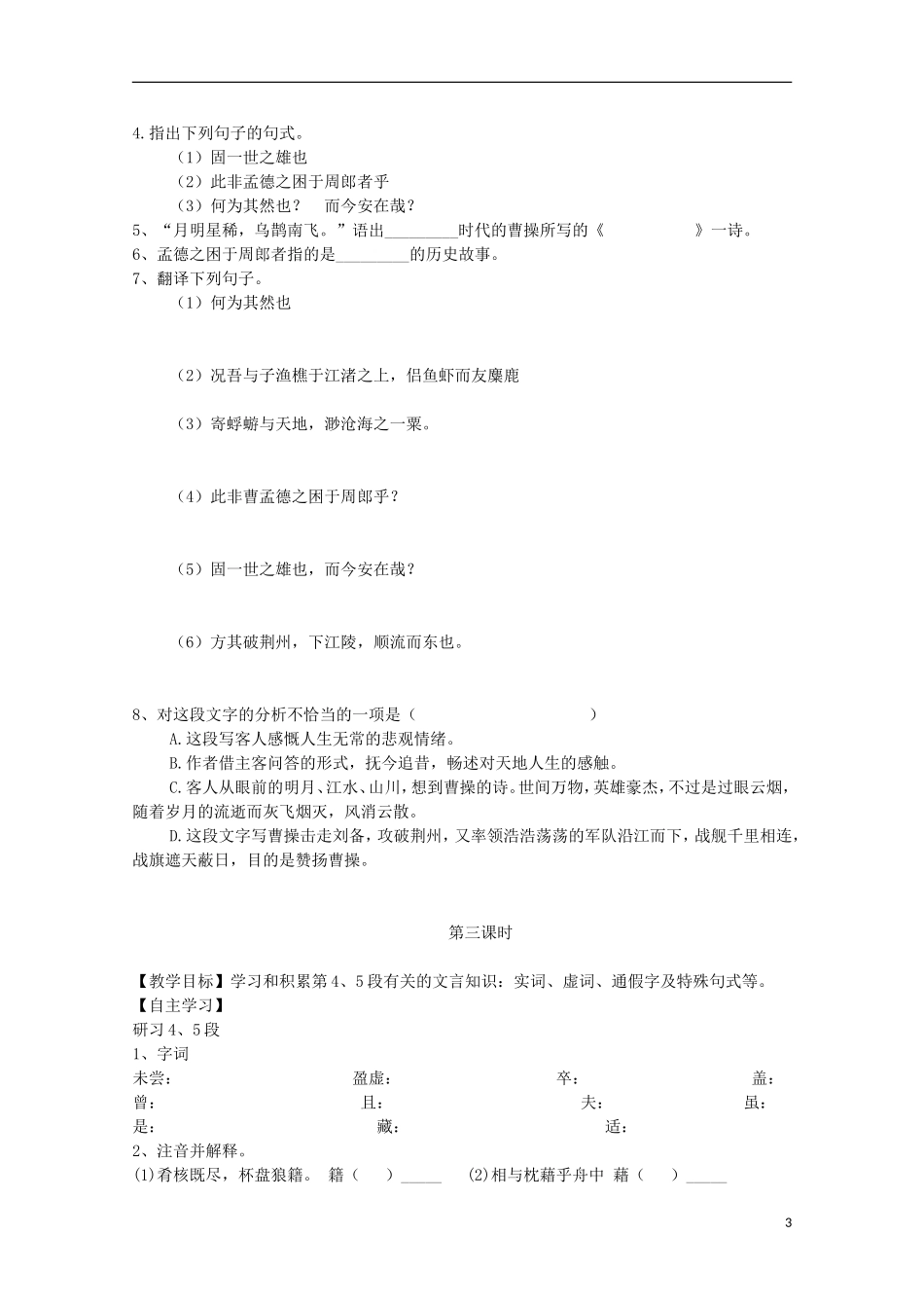 山西河津市第二中学高二语文《赤壁赋》学案_第3页