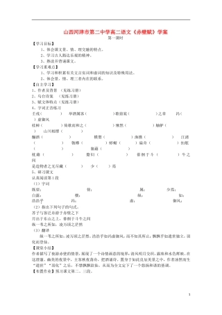 山西河津市第二中学高二语文《赤壁赋》学案