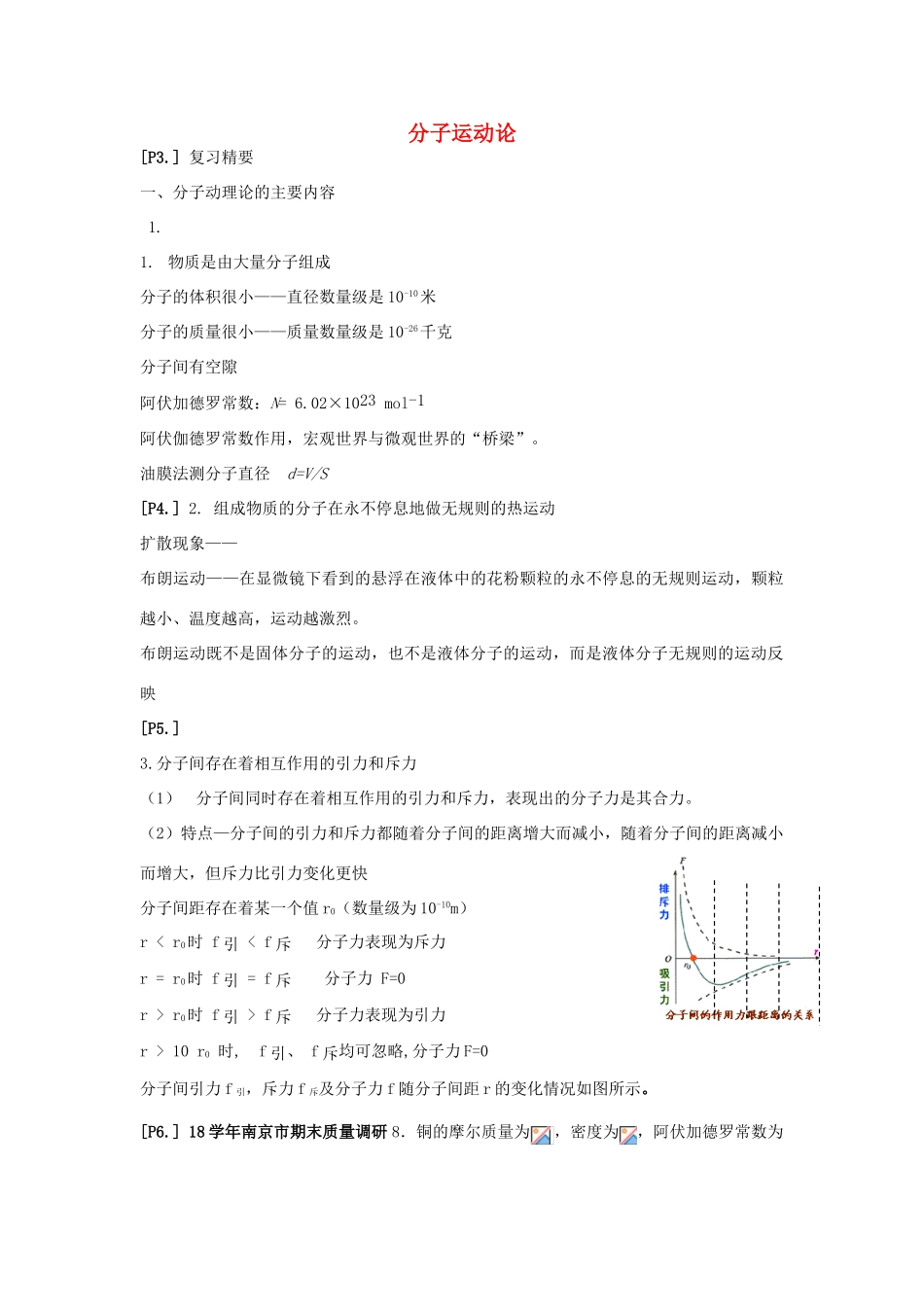 山东省莱芜市高考物理暑期复习 专题 分子动理论学案-人教版高三全册物理学案_第1页