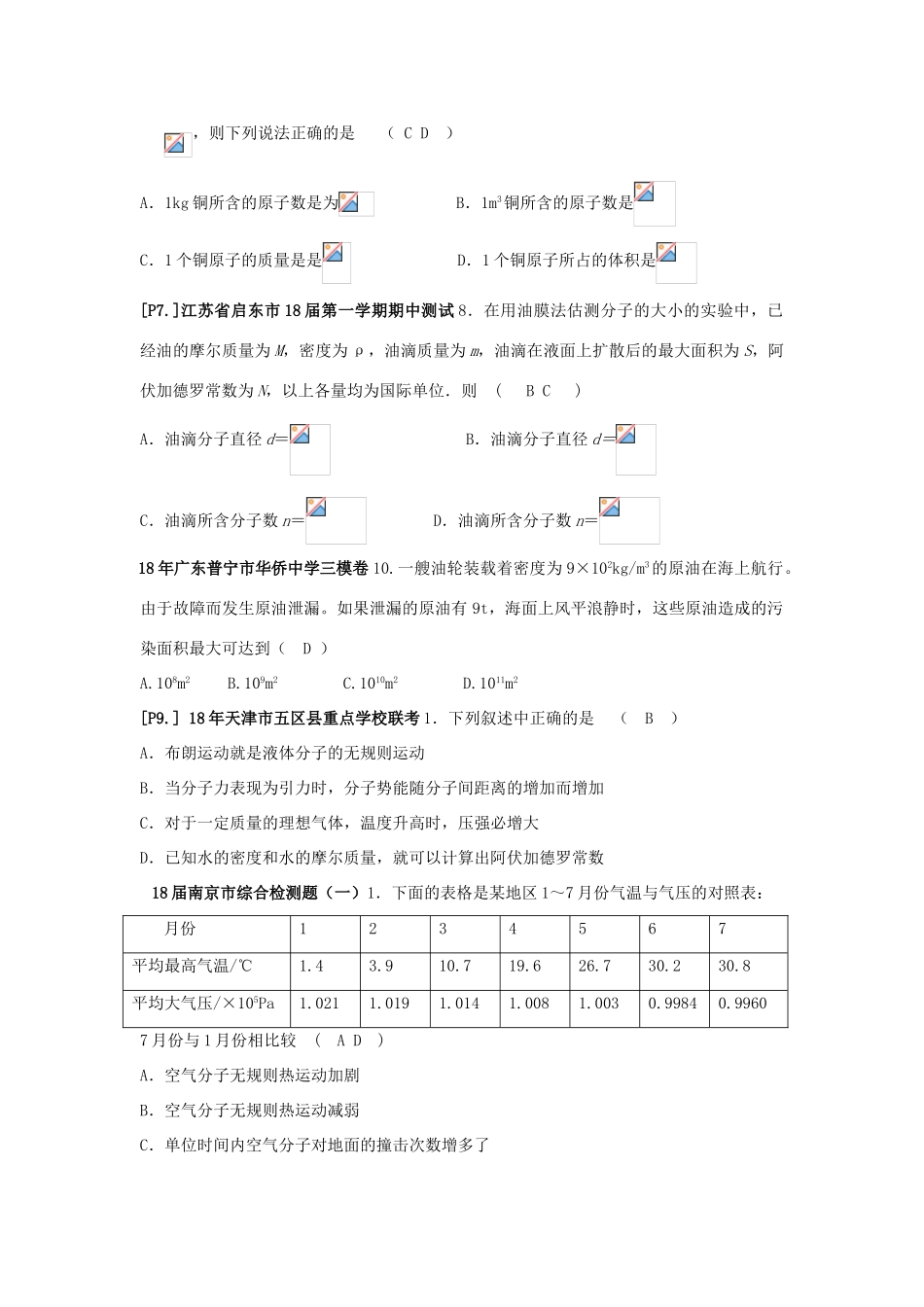 山东省莱芜市高考物理暑期复习 专题 分子动理论学案-人教版高三全册物理学案_第2页